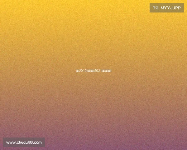 澳网2019直播赛事—2021澳网现场直播